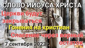 "Церкви будут закрываться", "Гонения на христиан", "Верный остаток" — слово Иисуса Христа 07.09.23 смотреть онлайн