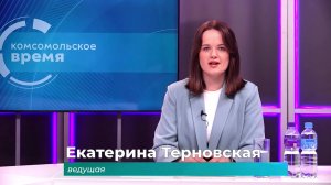 Комсомольское время 16 июня 2026 г