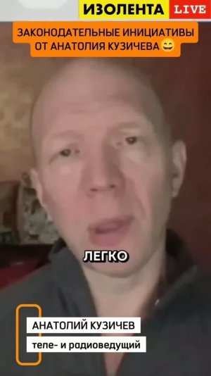 Законодательные инициативы от Анатолия Кузичева😄 // ИзолентаLive