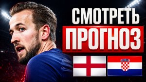 🏴󠁧󠁢󠁥󠁮󠁧󠁿 АНГЛИЯ ХОРВАТИЯ 🇭🇷 ПРОГНОЗ НА ЧЕМПИОНАТ МИРА