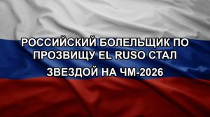 Российский болельщик по прозвищу El Ruso стал звездой на ЧМ-2026
