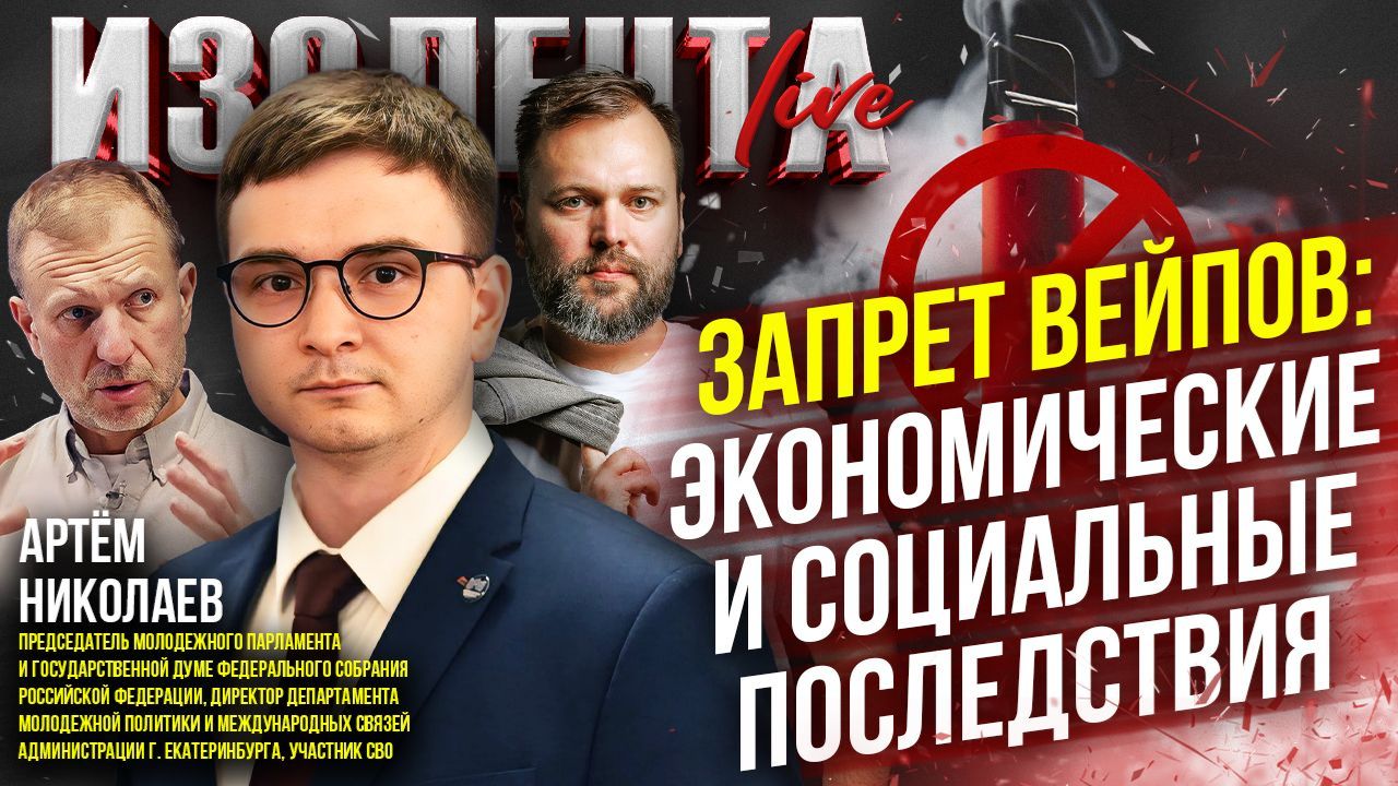 Запрет вейпов: экономические и социальные последствия | Артём Николаев // ИзолентаLive смотреть онлайн