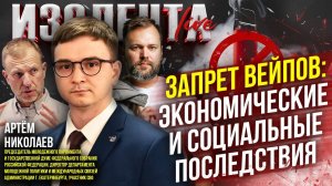 Запрет вейпов: экономические и социальные последствия | Артём Николаев // ИзолентаLive