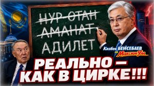 ТАКОГО не покажут по ТВ 📺❌ Токаев и РЕАЛЬНОЕ положение дел в Казахстане | Казбек БЕЙСЕБАЕВ