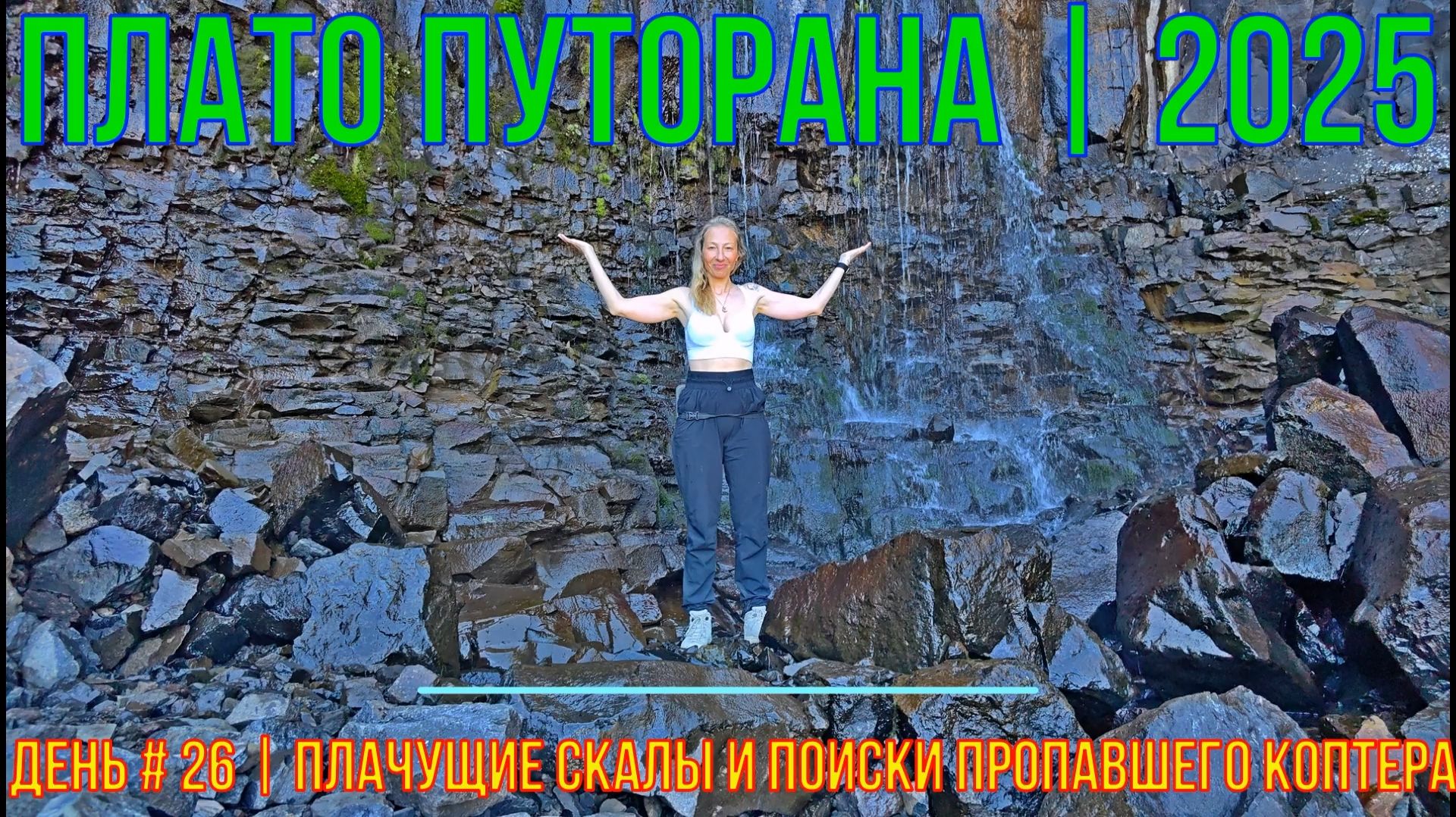 Плато Путорана | 2025 | День #26 | Плачущие скалы и поиски пропавшего коптера