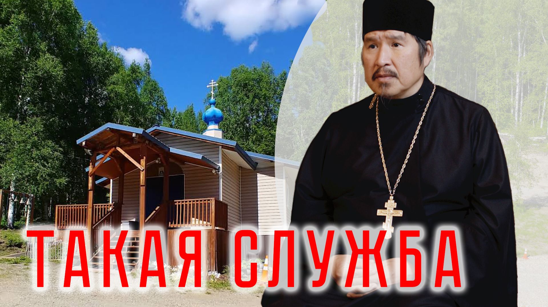 Фэрбенкс, Аляска: Отец Эндрю и самый северный православный храм Америки.