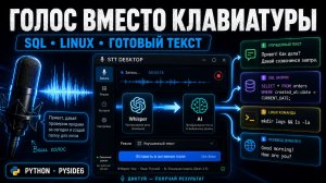 ГОЛОСОМ ПИШУ SQL, LINUX-КОМАНДЫ И ТЕКСТ — СДЕЛАЛ DESKTOP-ПРИЛОЖЕНИЕ С WHISPER + AI
