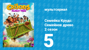 Семейка Крудс: Семейное древо 2 сезон 5 серия (мультсериал, 2021)