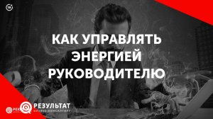 Как управлять энергией руководителю