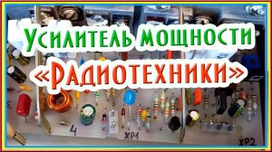 Усилитель мощности для» Радиотехники У-101 стерео»