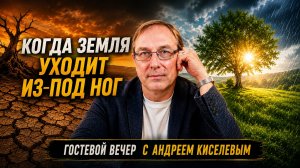 Как вернуть вкус к жизни, когда ты чувствуешь себя пустыней. Андрей Киселев