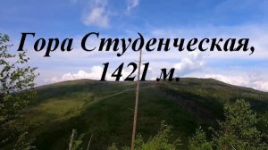 Гора Студенческая.1421 МНУМ. ЕАО
