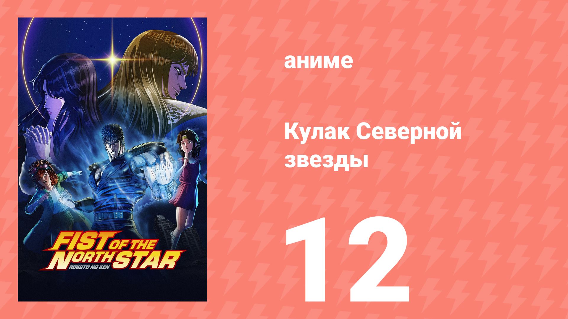 Кулак Северной звезды 12 серия (аниме-сериал, 2026) смотреть онлайн