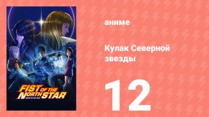 Кулак Северной звезды 12 серия (аниме-сериал, 2026)