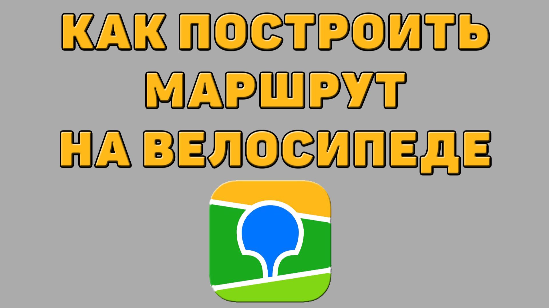 Как построить маршрут на велосипеде в 2 ГИС
