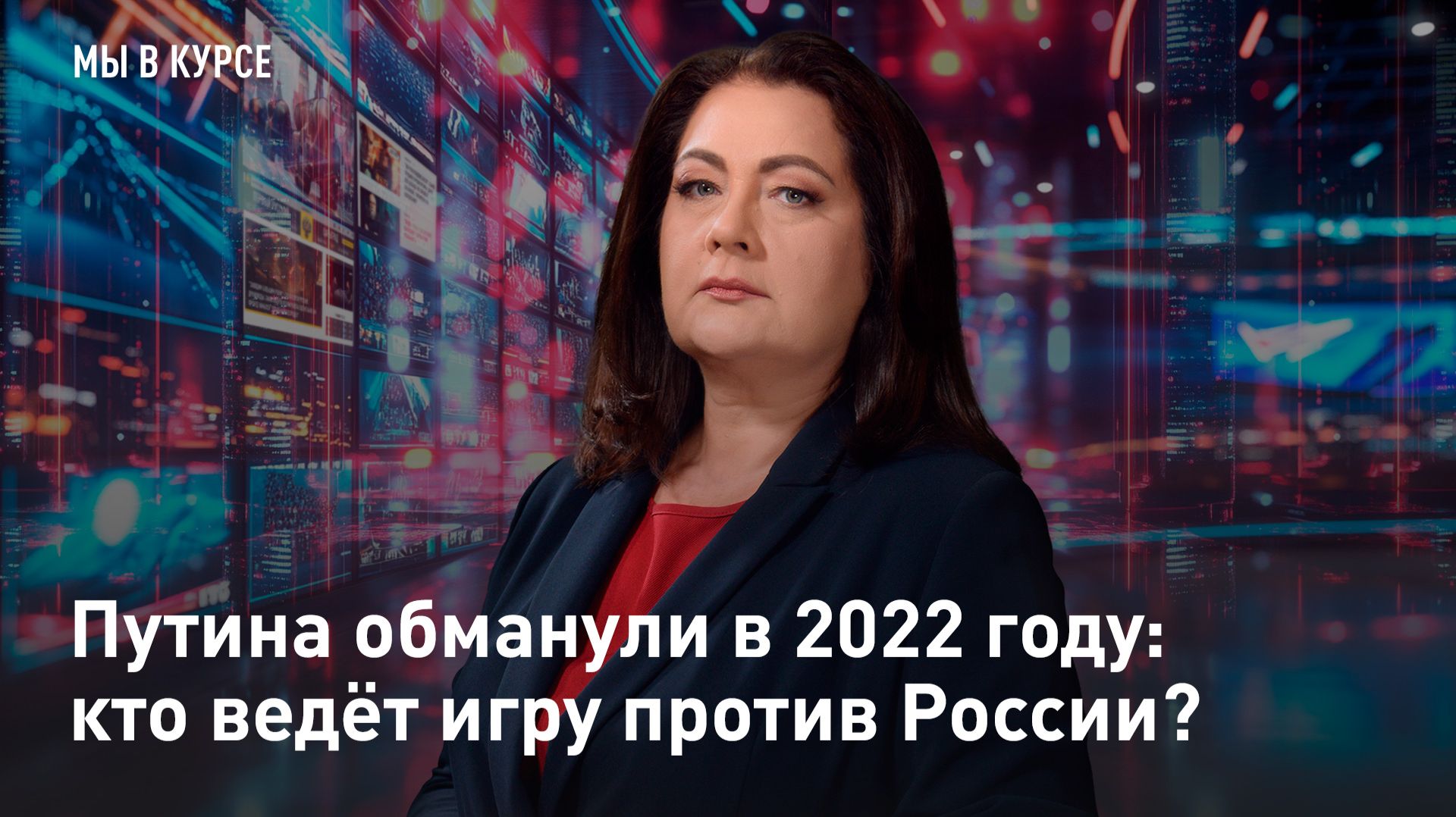 Путина обманули в 2022 году: кто ведёт игру против России? смотреть онлайн