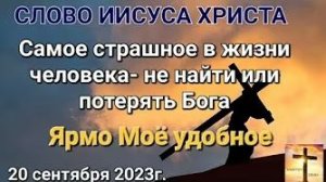 «Самое страшное в жизни человека — не найти или потерять Бога», — слово Господа Бога 20.09.23