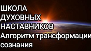 17-06-2026 Школа духовных наставников! Алгоритм трансформации сознания! #раскрытиесердца