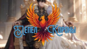нейроФеникс - Пепел Короны