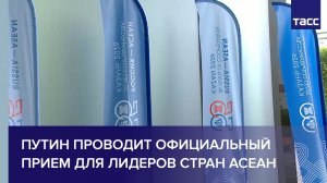 Путин проводит официальный прием для лидеров стран АСЕАН