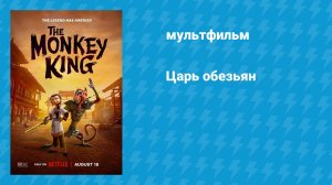 Царь обезьян (мультфильм, 2023)