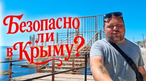 ЕХАТЬ ИЛИ НЕТ? КРЫМ СЕЙЧАС: ТЕМПЕРАТУРА МОРЯ, ЦЕНЫ И БЕЗОПАСНОСТЬ