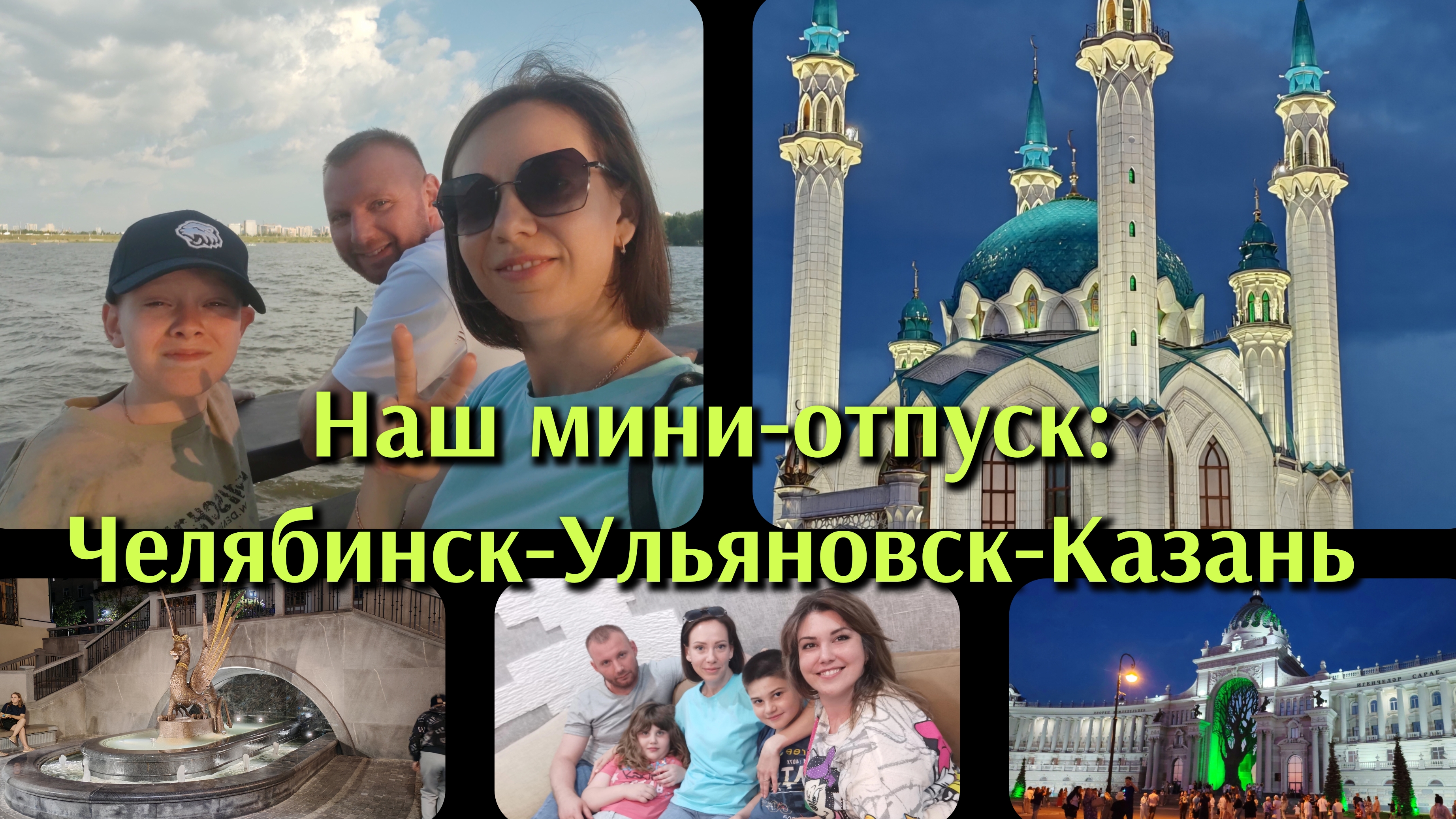 Наш мини-отпуск:Челябинск-Ульяновск-Казань смотреть онлайн