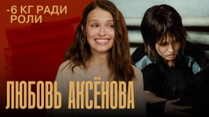 Любовь Аксёнова — лучшие роли, интимные сцены и голодание ради съёмок