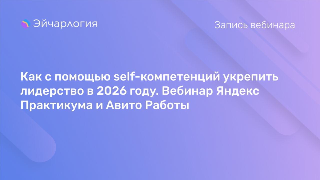 Как с помощью self-компетенций укрепить лидерство в 2026 году