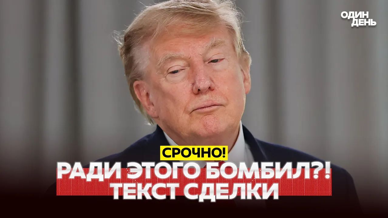 🔴 СРОЧНО ТРАМП ДАЛ ИРАНУ ВСЁ ТЕКСТ СОГЛАШЕНИЯ #новости #одиндень смотреть онлайн