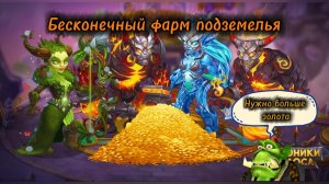 Титаны. Бесконечный АВТОфарм подземелья. Мотивация - какие выгоды.