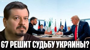 Павлин Зеленский едет к Трампу - Станет ли Украина главным вопросом саммита G7