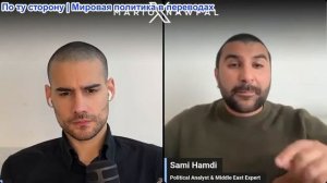 Марио Навфал - журналист Сами Хамди: Израиль попытается саботировать сделку Трампа с Ираном