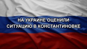 На Украине оценили ситуацию в Константиновке