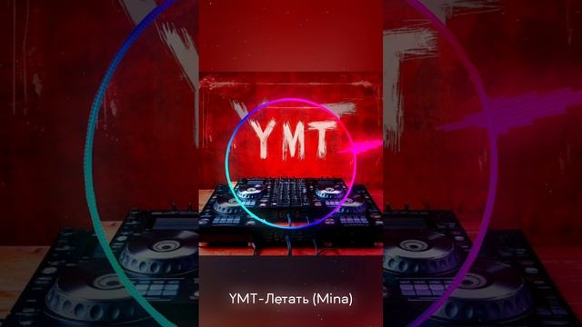 YMT - Летать (Mina).mp4