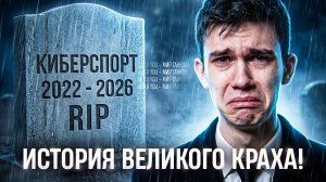 КАК УБИЛИ КИБЕРСПОРТ В МИР ТАНКОВ? | ИСТОРИЯ ВЕЛИКОГО КРАХА