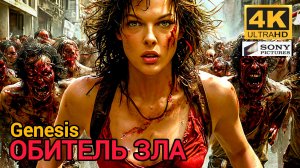 RESIDENT EVIL GENESIS (ГЕНЕЗИС) # БОЕВИК ФАНТАСТИКА (2026)
