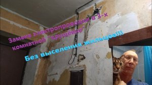 Замена электропроводки своими руками в «хрущевке».