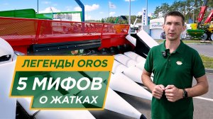 OROS НА БЕЛАГРО 2026: 5 МИФОВ О ЖАТКАХ