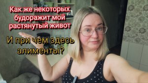Как же некоторых волнуют мои растяжки на животе.И при чем здесь алименты?