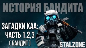 ЗАГАДКИ КАА: ЧАСТЬ 1,2,3 | История Бандита | STALZONE / СТАЛЗОНА | #24