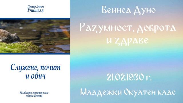 1930-02-21 – Разумност, доброта и здраве – МОК, 9год Чете Цвета Коцева смотреть онлайн