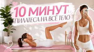 ПИЛАТЕС НА КАЖДЫЙ ДЕНЬ ЗА 10 МИНУТ: Всё тело, пресс, ноги и ягодицы // Без оборудования