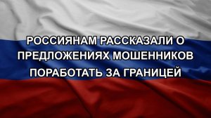 Россиянам рассказали о предложениях мошенников поработать за границей