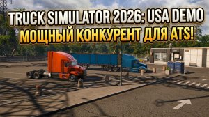 МОЩНЫЙ КОНКУРЕНТ ATS НАЙДЕН! TRUCK SIMULATOR 2026: USA DEMO