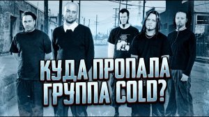 БЕЗУМНАЯ ИСТОРИЯ НИШЕВОЙ ГРУППЫ COLD