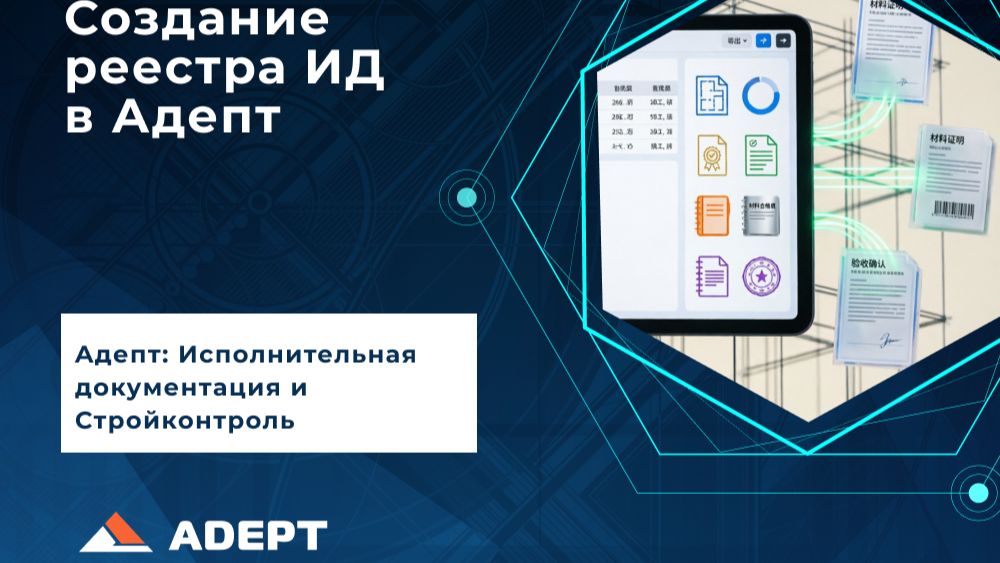 Как создать реестр исполнительной документации в Aдепт | Пошаговая инструкция