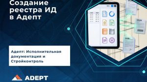 Как создать реестр исполнительной документации в Aдепт | Пошаговая инструкция