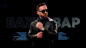 Бахтавар I Сборник песен I Музыка Юга