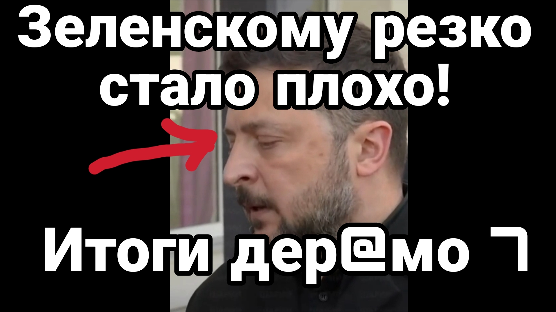 ЗЕЛЕНСКОМУ РЕЗКО СТАЛО ПЛОХО! ПРЯМ ВО ВРЕМЯ ЭФИРА смотреть онлайн